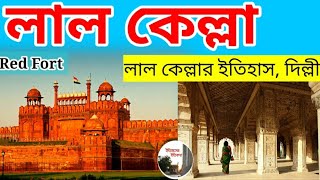 দিল্লির লাল কেল্লার ইতিহাস Red Fort Delhi History Bengali  লাল কেল্লার রহস্য Delhi Lal Kila Bangla