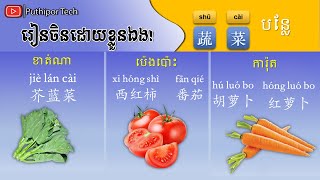 រៀនចិន, Learn Chinese  (បន្លែ 蔬菜 Vegetable)【学中文】 Puthipor Tech Part-6