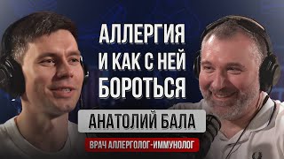 Анатолий Бала | АЛЛЕРГИЯ и КАК С НЕЙ БОРОТЬСЯ. АНАФИЛАКСИЯ. МИФЫ | Подкаст Вадима Коженова