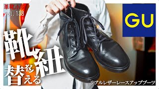 【大発表】GUブーツの靴紐の正解を見つける　Vol.138/ 革靴小説