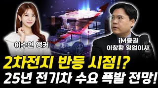 2차전지 반등 시점?  2025년 전기차 수요 폭발 전망! 이창환｜영업이사[그로쓰리서치]