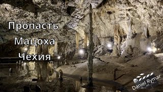 Чехия, Пропасть Мацоха чудесная пещера  🇨🇿 4K walk ASMR