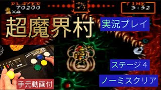 【超魔界村】ステージ４(4面)ノーミス実況クリア・sfc(スーファミ)筐体プレイ(アケコン)・ゲームセンターcxで有野課長が苦戦した超難関ゲーム・bgm