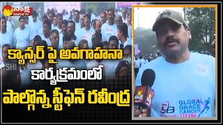 Global Grace Cancer Run 2022 Hyderabad | Cancer Awareness Program | Stephen Raveendra | Sakshi TV