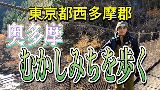 【奥多摩むかしみち】東京都西多摩郡奥多摩町　奥多摩駅から奥多摩湖まで、むかし道を歩く