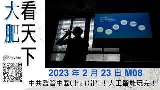 中共監管中國ChatGPT！人工智能玩完！｜大肥看天下｜2023 年 2 月 23 日   008