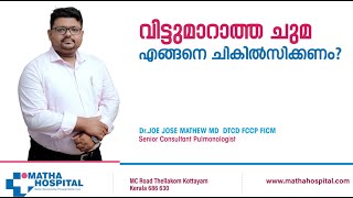 ചുമ വിട്ടു മാറുന്നില്ലേ ? എന്താണ് പരിഹാരം | 𝗣𝗲𝗿𝘀𝗶𝘀𝘁𝗲𝗻𝘁 𝗖𝗼𝘂𝗴𝗵