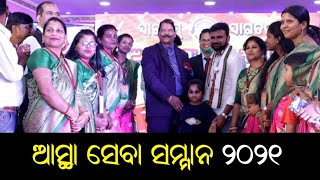 ଆସ୍ଥା ଫାଉଣ୍ଡେସନ ର ବାର୍ଷିକୋତ୍ସବ | ଦେଖନ୍ତୁ କାହାକୁ କାହାକୁ ମିଳିଲା ଆସ୍ଥା ସେବା ସମ୍ମାନ ୨୦୨୧