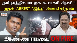 தமிழகத்தில் பா.ஜ.க கூட்டணி ஆட்சி..! முதல் arrest 'இந்த' அமைச்சர்தான் அண்ணாமலை ON FIRE | Tamil Janam