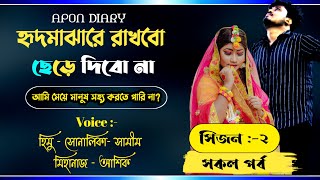 হৃদমাঝারে রাখবো ছেড়ে দিবো না||সকল পর্ব (সিজন:-২)||FT:-Himu\u0026ShonlikaSamim