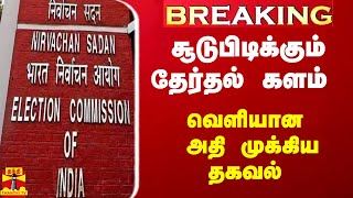 #BREAKING || சூடுபிடிக்கும் தேர்தல் களம் - வெளியான அதி முக்கிய தகவல்