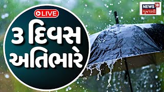 Gujarat Rain LIVE | 3 દિવસ ગુજરાત માટે અતિભારે | Heavy Rain | Rain Forecast | Monsoon | News18