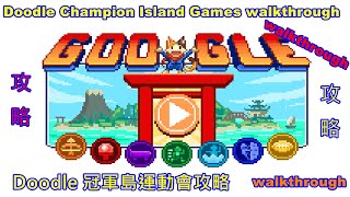 Doodle Champion Island Games -- Doodle冠軍島運動會(4K)