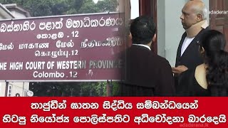 තාජුඩීන් ඝාතන සිද්ධිය සම්බන්ධයෙන් හිටපු නියෝජ්‍ය පොලිස්පතිට අධිචෝදනා බාරදෙයි