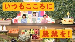 「国産DAY TV」⑤いつもこころに農業を！篇