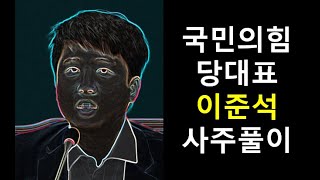 IT쟁이 사주팔자 이야기 특집 #이준석 사주 The story of a computer geek's SajzuPlaja characters. Mr. Lee Jun Suk.