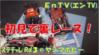 【ミニ四駆】 #1265　ステチャレRd３裏レース ＆ チャンピオンマシン紹介！ ＠ ヤシマホビー