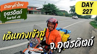 Diary ทั่วไทย l Day227 l เดินทางเข้าสู่ อุตรดิตถ์ l จังหวัดที่ 48 อุตรดิตถ์