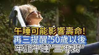 午睡可能影響壽命!再三提醒:50歲以後,牢記午睡\