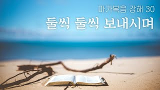 [몬트리올 사랑교회] 2021년 2월 28일 주일예배 - 둘씩 둘씩 보내시며