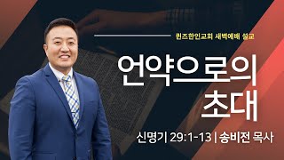 [새벽예배] 언약으로의 초대 | 송비전 목사