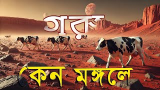 মঙ্গলের অজানা তথ্য | লাল গ্রহের রহস্য উদঘাটন! | Mars Video | mongol groho video