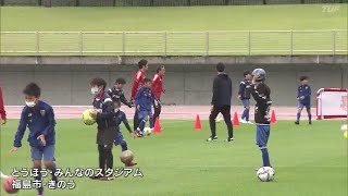 城に福田･･･「野人」も　元日本代表のレジェンド集結「チャレンジしてほしい」サッカー教室