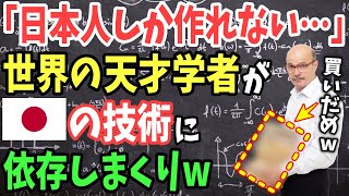 【海外の反応】「こんなの日本人しか作れない！」世界の天才学者たちが日本の技術に依存w【日本のあれこれ】