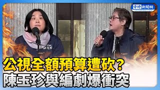 公視全額預算遭砍？　陳玉珍與編劇爆衝突 @ChinaTimes