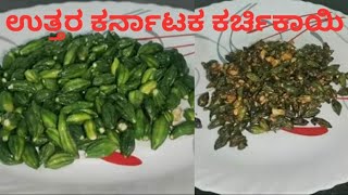 ಉತ್ತರ ಕರ್ನಾಟಕ ಕರ್ಚಿಕಾಯಿ | uttar karnataka special karchikai fry 🥰✨