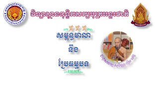 14 សម្ពន្ធមាលា និងប្រែធម្មបទ | បង្រៀនដោយព្រះថេរ សុចិណ្ណ (ញឹប យ័ន្ត)