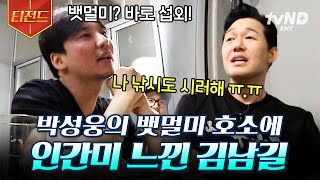 [#바닷길선발대] 창과 방패 케미 돋는 박성웅 X 김남길ㅋㅋ 뱃멀미한다는 성웅 말에 인간미 있고 오히려 좋아~😏 낚시 싫어해요? (웅성웅성) 좋아할걸? | #티전드