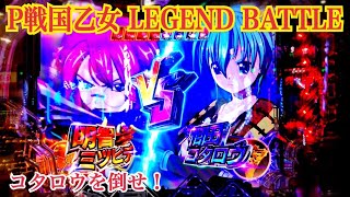 【P戦国乙女 LEGEND BATTLE】萌えカットイン 乙女リーチ麗〜レジェンドバトル継続率 約81%〜遊タイム搭載機 実践編