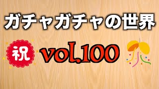 もりしぃのガチャガチャの世界vol.100【ガチャガチャ】