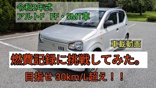 令和2年式　アルトF   FF・5MT車　　燃費記録に挑戦してみた。