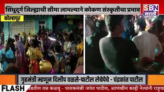 Kolhapur | पारंपरिक सोंग लंय भारी, सिंधुदुर्ग जिल्ह्याची सीमा लाभल्याने कोकण संस्कृतीचा प्रभाव