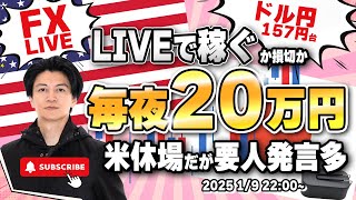 【FXライブ】毎夜２０万円稼ぐか損切で終了！米休場の中ドル円は再び１５８円台！動きがなければユーロ・ポンド取引！ FXスキャルピング（秒スキャ・分スキャ）\u0026デイトレード 1/9 22:00