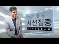 시선집중 정경유착 우석진