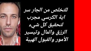 للتخلص من الجار سر اية الكرسي مجرب  لتحقيق كل شيء الرزق والمال وتيسير الأمور والقبول الهيبة