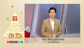 คุณ ชาติ พัฒนกุลการกิจ พิธีกรรายการ TNN ประเด็นใหญ่ กล่าวคำอวยพรปีใหม่ 2023 แด่ผู้ชม TNN ช่อง 16