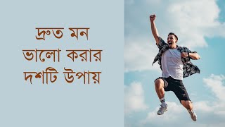 দ্রুত মন ভালো করার দশটি উপায় || Ten Ways to Make the Mind Better