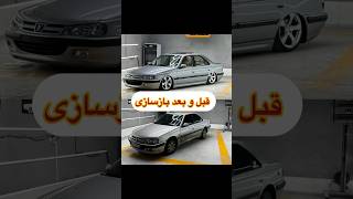 بازسازی پژو مدل ۸۹رنگ تیتانیوم#پارس#اسپرت#پرشیا#شوتی#automobile#۴۰۵ #detailing #ماشین#بازسازی#ترند