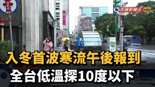 保暖物準備好！18縣市低溫特報　週日、週一最冷－民視新聞