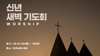 반석교회 01월 18일(토) 신년특별새벽기도회 DAY-13