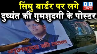 Singhu Border  पर लगे दुष्यंत की गुमशुदगी के पोस्टर | अन्नदाताओं ने Dushyant Chautala को घेरा |