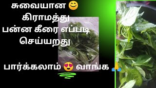 💫🌿 கிராமத்து ஸ்டைல 💥😋சுவையான 🤤பன்ன கீரை எப்படி ☘️சமைக்கறது, பார்க்கலாம் 🥰வாங்க🤗#village cooking