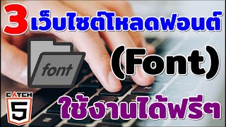 3 เว็บไซต์โหลดฟอนต์ Font ใช้งานได้ฟรีๆ #catch5 #font #fonts