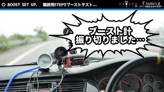 ランエボ競技用ブーストテスト