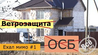 Ехал мимо 1. Ветрозащита и ОСБ. Все по уму