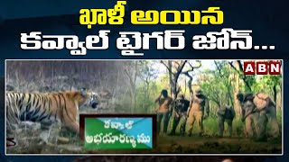 ABN EDITION : ఖాళీ అయిన కవ్వాల్ టైగర్ జోన్... | ABN Telugu